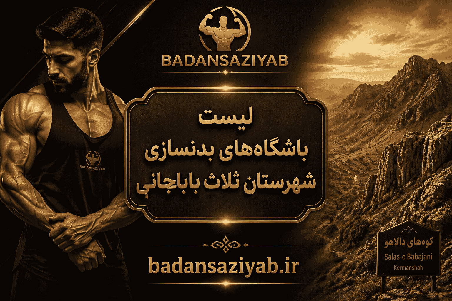 لیست باشگاه‌های بدنسازی شهرستان ثلاث باباجانی